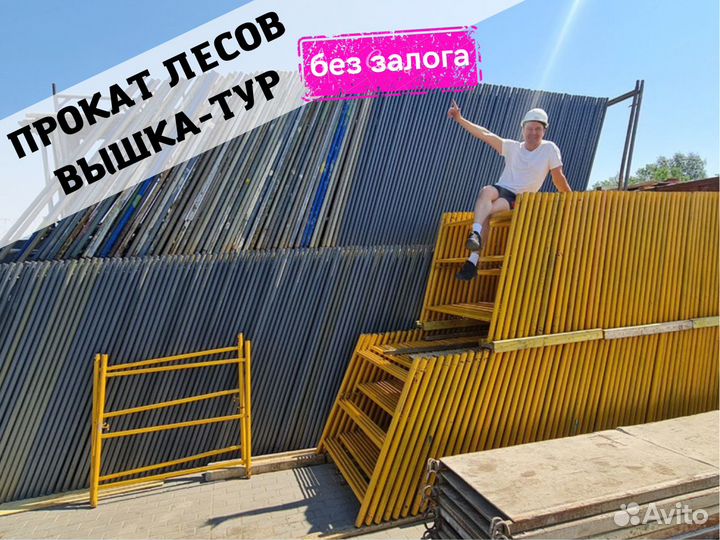 Аренда строительных лесов / Прокат вышка туры