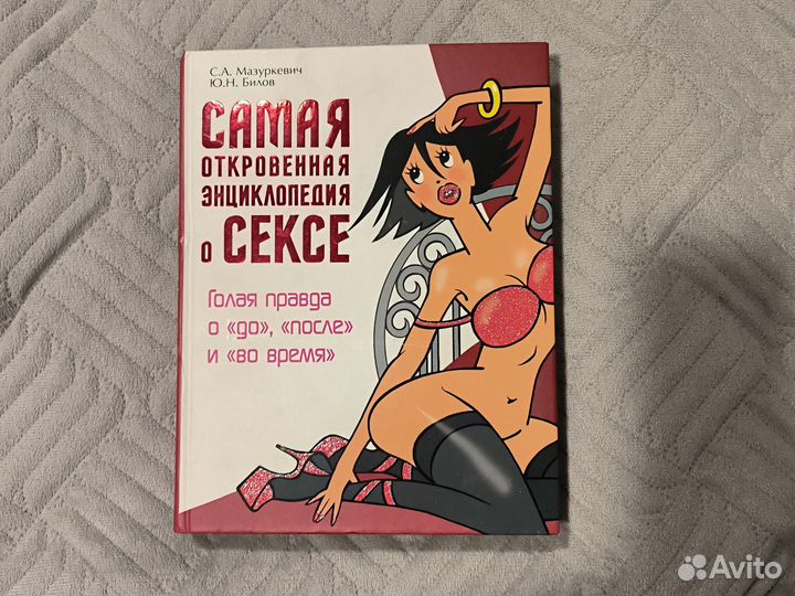 Книга о сексе