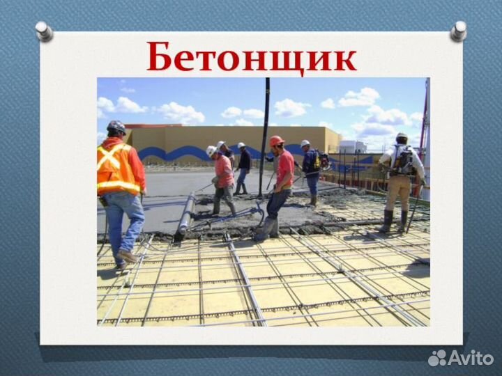 Бетонщик вахта билеты покупаем