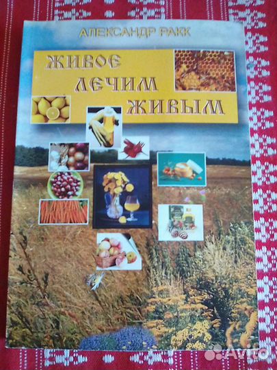 Книга рецептов от болезней