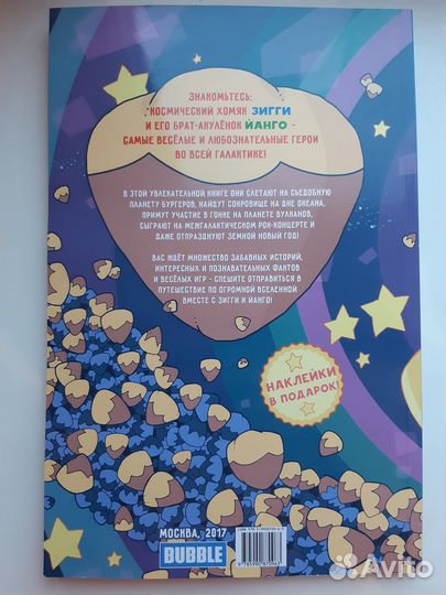 Комиксы Берегитесь, Великаны, Зигги, Космические