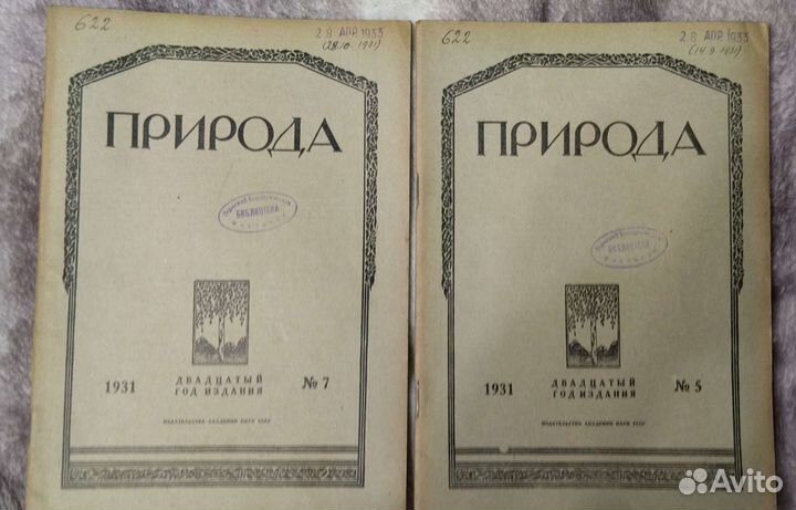 Журнал Природа 1931 год #5 и 7