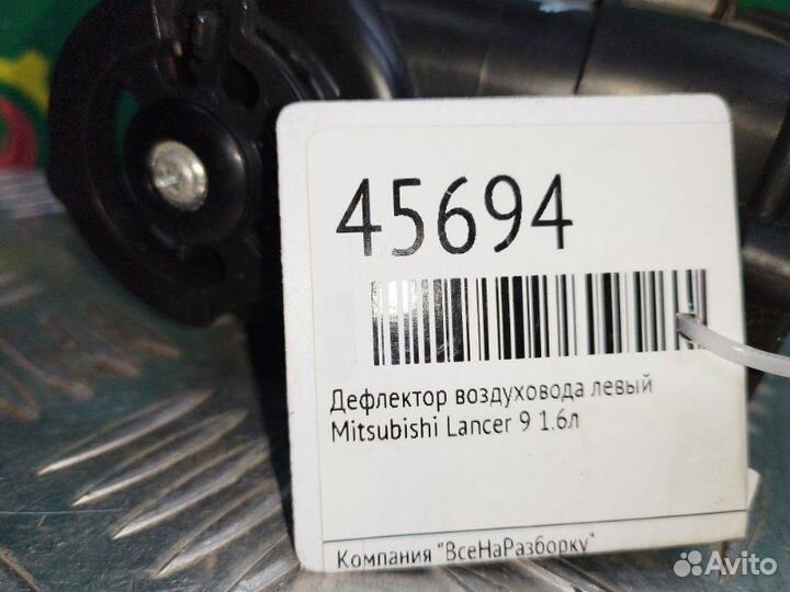 Дефлектор воздуховода левый Mitsubishi Lancer 9