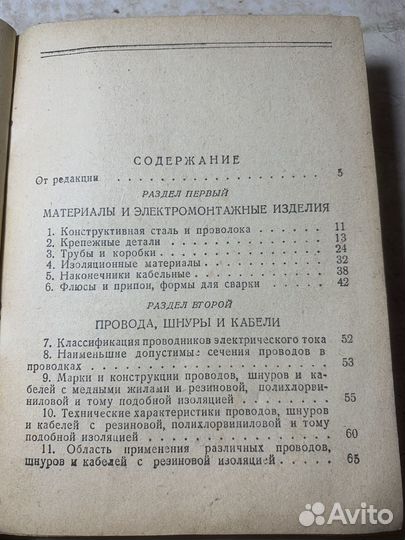 Справочник электромонтера. 1950 год