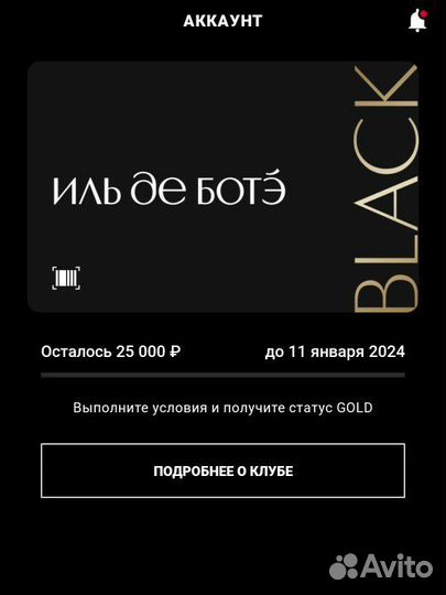 Скидка/промокод на скидку иль де ботэ