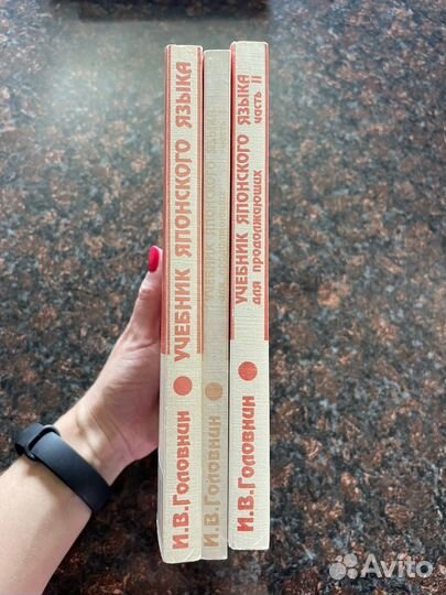 И.В. Головнин Учебник японского языка