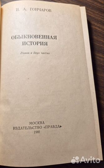 И. А. Гончаров Обыкновенная история