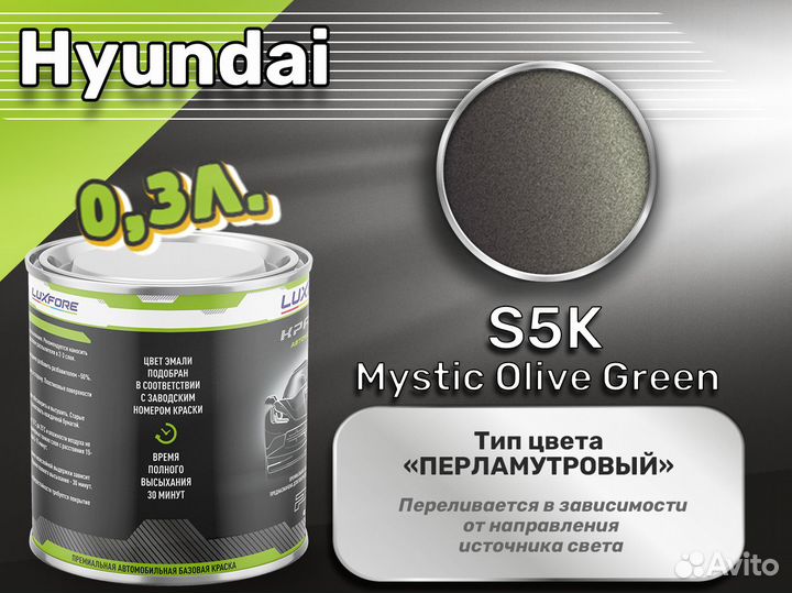 Краска Luxfore 0,3л. (Hyundai S5K Mystic Olive Gre