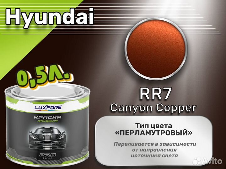 Краска Luxfore 0,5л. (Hyundai RR7 Canyon Copper)