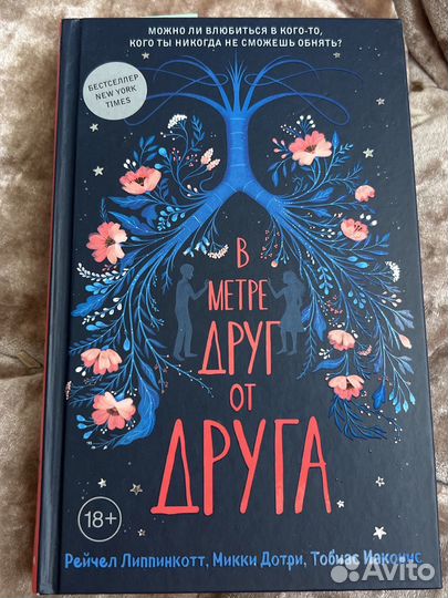 Книга «В метре друг от друга»