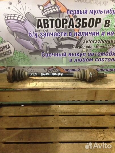 Привод задний правый Bmw E46