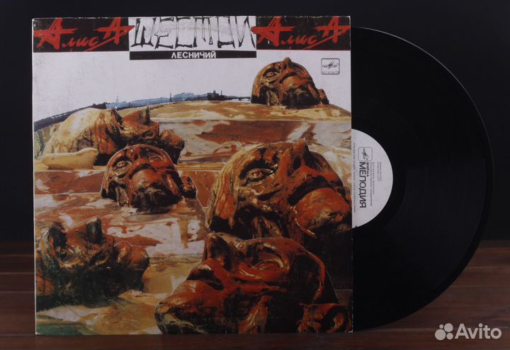 Алиса – Шестой Лесничий Мелодия ussr 1991 LP EX/EX