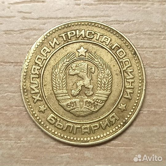 Болгария. 1300 лет Болгарии. 10 стотинки 1981 г