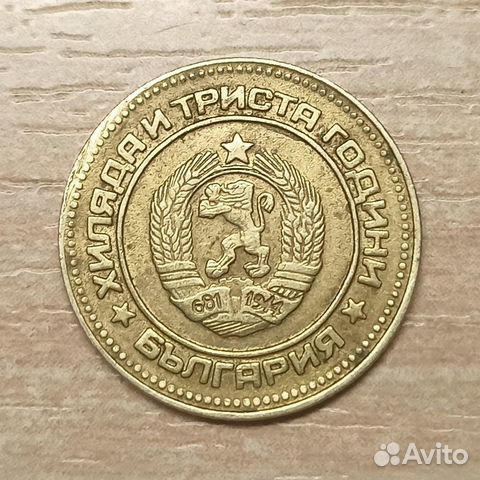 Болгария. 1300 лет Болгарии. 10 стотинки 1981 г