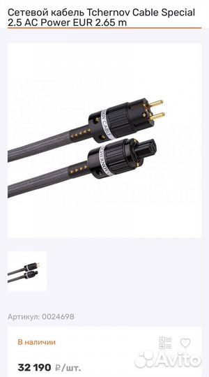 Tchernov special power ac 2.5 (1.65м)