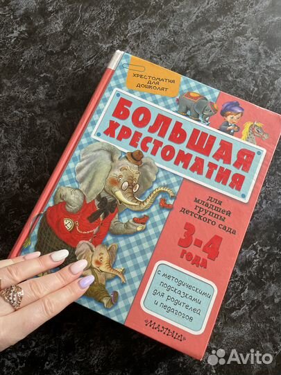 Большая хрестоматия (сказки) для детей 3-4 года