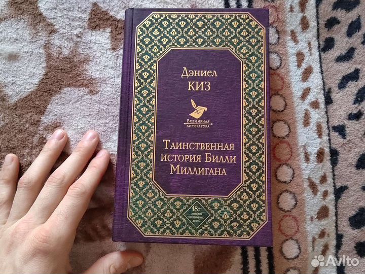 Дэниел киз таинственная история Билли Миллигана