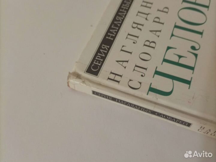 Словарь наглядный Человек Дорлинг Киндерсли