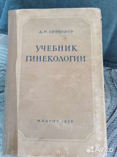 Учебник гинекологии