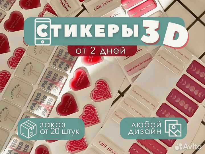 Наклейки фигурные на телефон/ 3D стикеры оптом