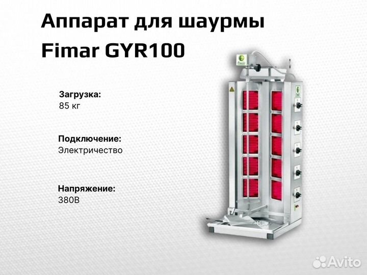 Аппарат для шаурмы Fimar GYR100