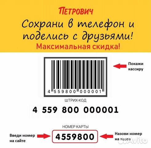 Карта Петрович Максимальная скидка объявление продам