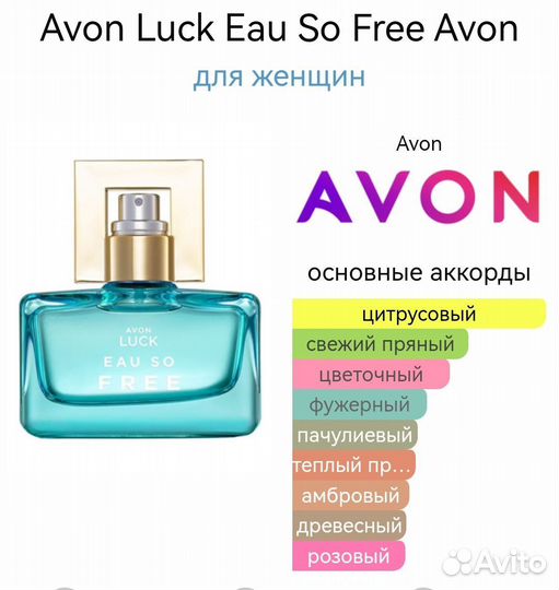 Avon Luck, Эйвон Лак, духи