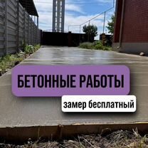 Бетонные работы / Заливка площадки / Отмостка, Знаменск
