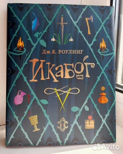 Икабог книга Джоан Роулинг