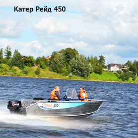 Катер Рейд 450