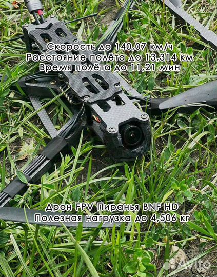 Дрoн фпв Piranha 10 дюймов
