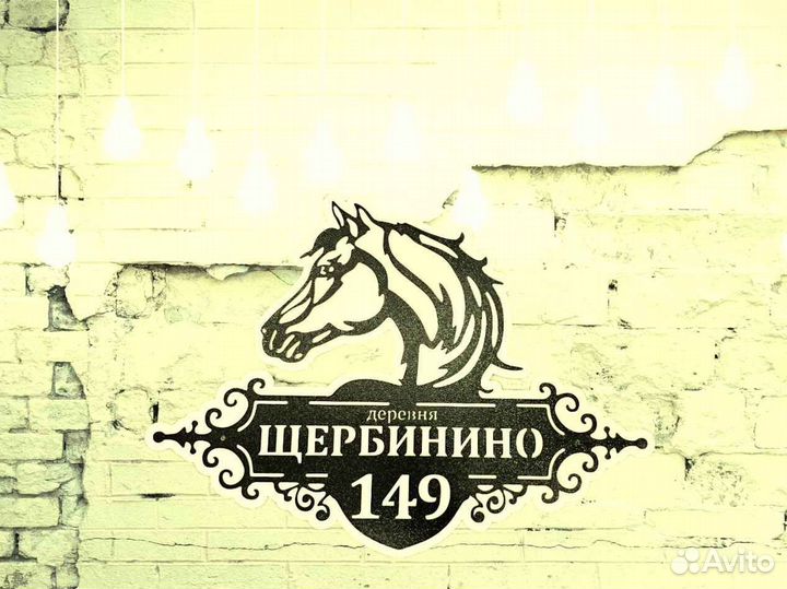 Адресная табличка металлическая