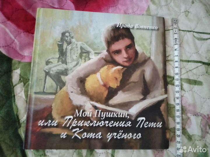 Мой Пушкин, или Приключения Пети и кота учёного