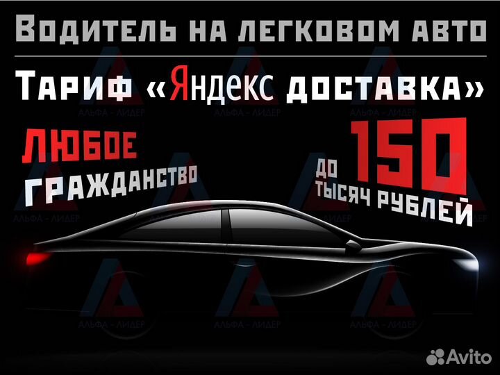 Водитель Яндекс Доставка на личном авто