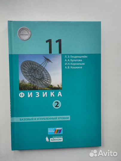 Физика 11 класс. Учебник часть 2. Генденштейн и др
