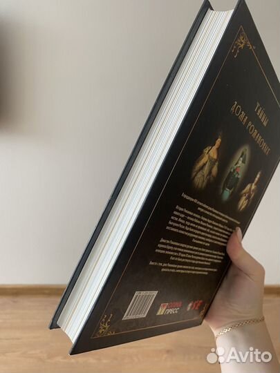 Книга Тайны дома Романовых