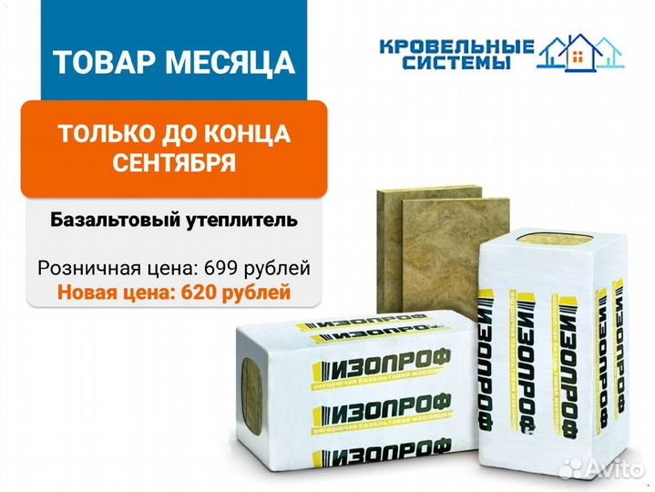 Утеплитель базальтовый