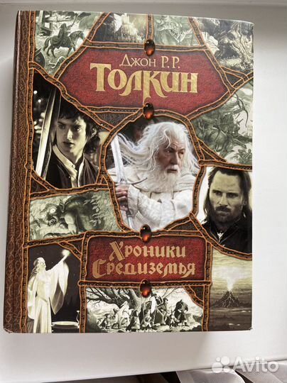 Хроники средиземья Джон Р. Р. Толкин