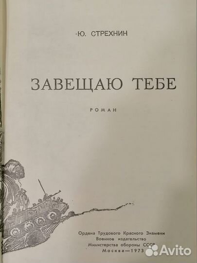Книга Ю. Стрехнин Завещаю тебе