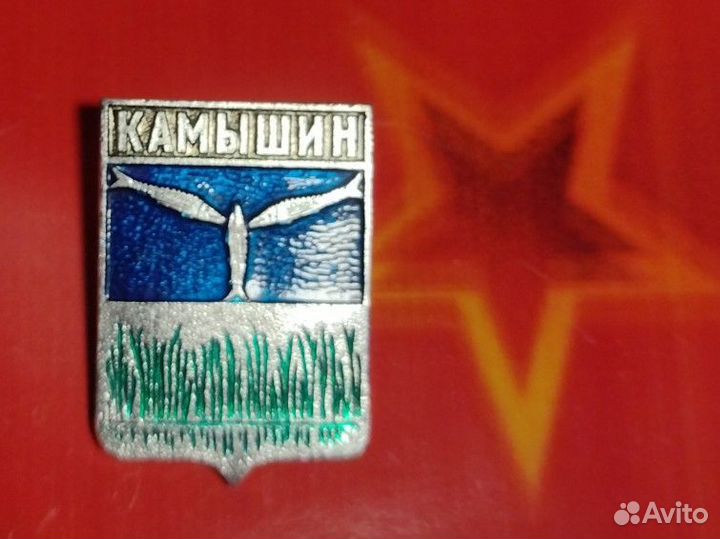 Значок СССР Камышин.Волгоградская область