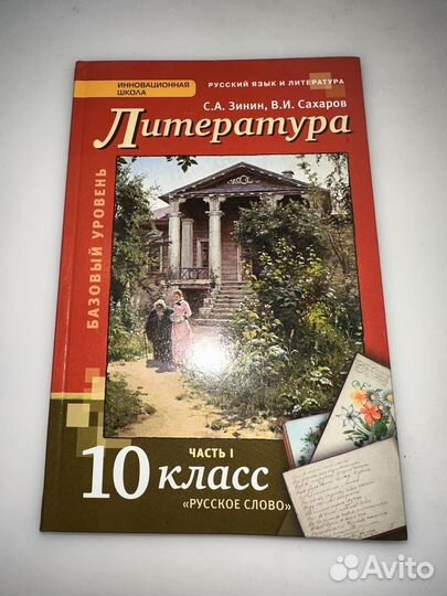 Учебник по литературе 10 класс часть 1