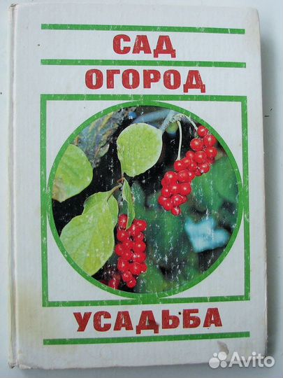 Голованова Т.И. Сад. Огород. Усадьба