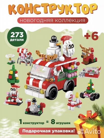 Новогодний конструктор 8 в 1