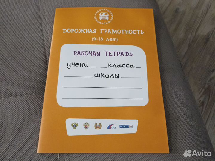 Дорожная грамотность 9-13 лет Рабочая тетрадь