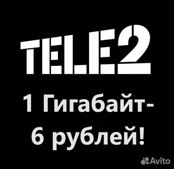 Гигабайты Tele2