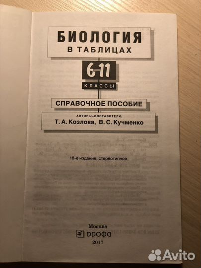 Биология в таблицах, 6-11 классы