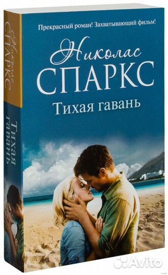 Н.Спаркс 