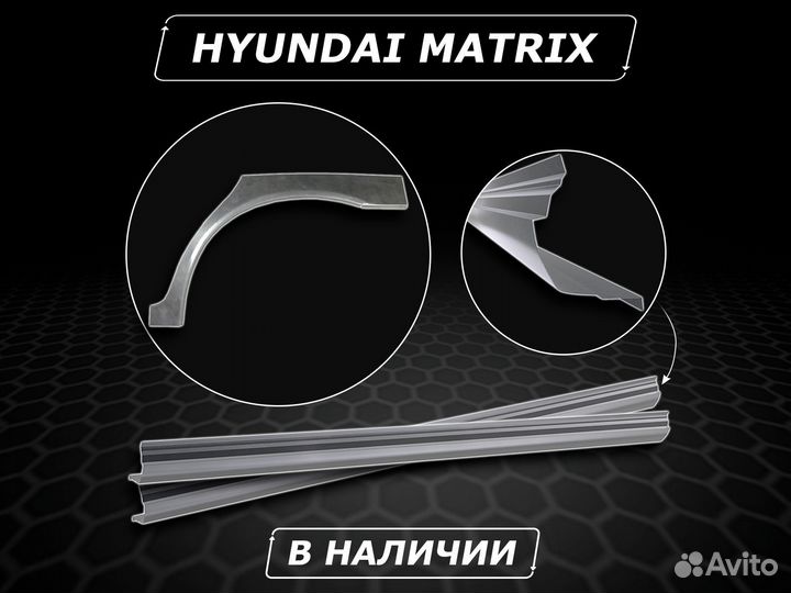 Пороги Hyundai Matrix ремонтные без предоплаты