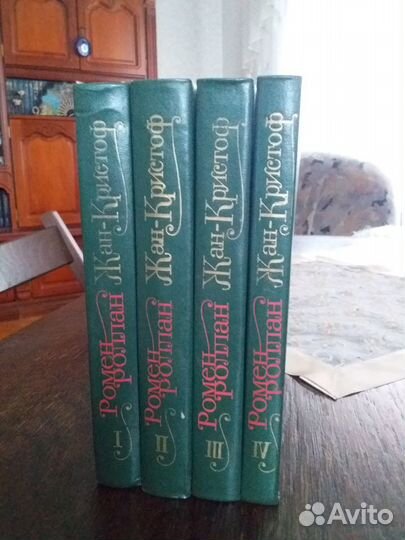 Ромен Роллан Жан-Кристоф 4 тома