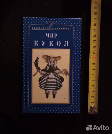 Мир Кукол Библиотека Авроры Екатерина Князева